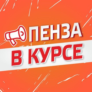 Telegram profile photo for Пенза в курсе!☝️