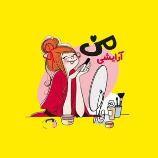 Telegram profile photo for آرایشی من