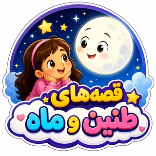Telegram profile photo for قصههای طنین و ماه