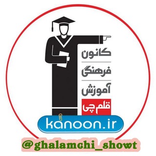 Telegram profile photo for کانون قلمچی شوط