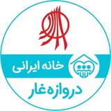 Telegram profile photo for خانه ایرانی دروازهغار