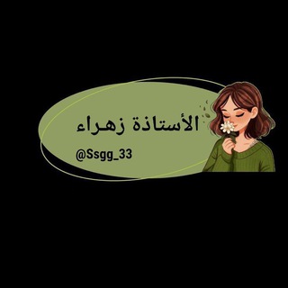 Telegram profile photo for الأستاذة زهراء