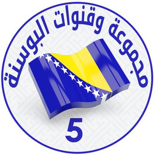 Telegram profile photo for مجموعة وقنوات البوسنة - العروض السياحية