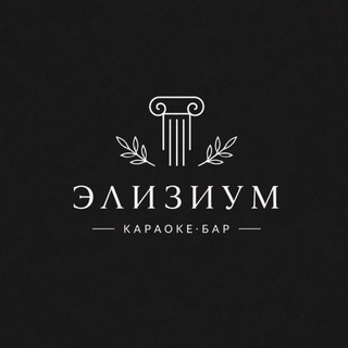 Telegram profile photo for | Элизиум |