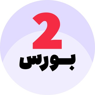 Telegram profile photo for تو بورس، اخبار بورس، آمار و ارقام بورس