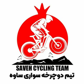 Telegram profile photo for 🔊 Saveh cycling team
