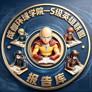 Telegram profile photo for 成都环球学院 - 英雄报告库