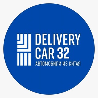 Telegram profile photo for Delivery Car 32- Б/У Авто из Китая