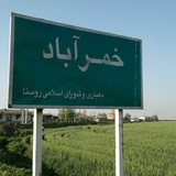 Telegram profile photo for روستای خمرآباد
