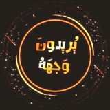 Telegram profile photo for يريدونَ وَجهَهُ💎