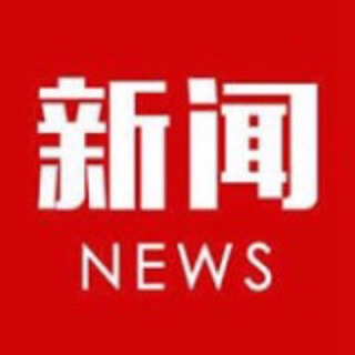 Telegram profile photo for 华人新闻/大事件/有偿投稿