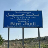 Telegram profile photo for بنت جبيل عاصمة المقاومة