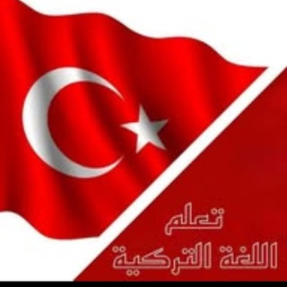 Telegram profile photo for تعلم، اللغة التركية، تعليم التركية، 🇹🇷