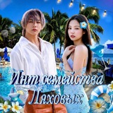 Telegram profile photo for инᴛ ᴄᴇʍᴇйᴄᴛʙᴀ ᴧяхоʙых
