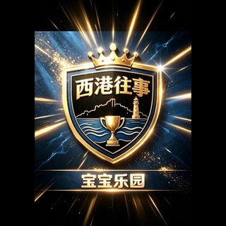 Telegram profile photo for 西港往事|宝宝乐园