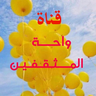 Telegram profile photo for ꧁ واحـــة الـمثـقــفـين ꧂