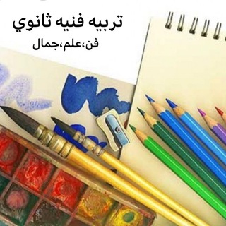 Telegram profile photo for تربيه فنيه ثانوي (فن علم جمال)