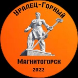 Telegram profile photo for РФК Уралец-Горный | Официальный тг канал клуба