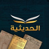 Telegram profile photo for الحديثية
