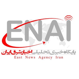 Telegram profile photo for پایگاه خبری تحلیلی اخبار شرق ايران