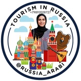 Telegram profile photo for روسيا بالعربية 🇷🇺