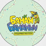 Telegram profile photo for Праздники Аниматоры Банан Бананыч🍌