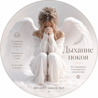 Telegram profile photo for Дыхание покоя