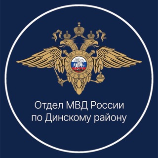 Telegram profile photo for Отдел МВД России по Динскому району