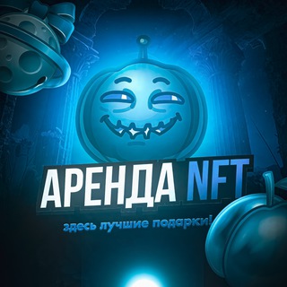 Telegram profile photo for Аренда NFT