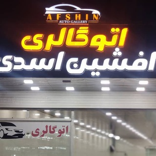 Telegram profile photo for 🚘اتو گالری افشین اسدی(اندیمشک)🚘