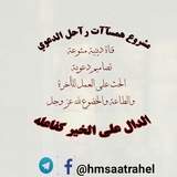Telegram profile photo for مشروع همسآآت رآحل الدعوي
