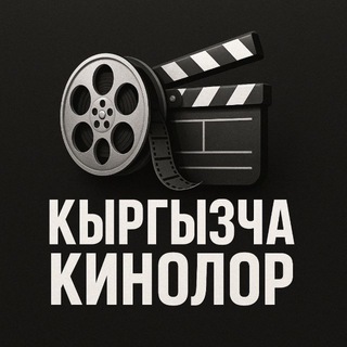 Telegram profile photo for Кыргызча Кинолор 2025🎥 | Кош Дегим Келбейт | Курош | Марска Учкан Кыргыздар | Кыргызстан Мен Сени Суйом | Аяш 4