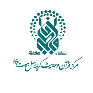 Telegram profile photo for مرکز قرآن و حدیث کریمه اهل بیت سلام الله علیها