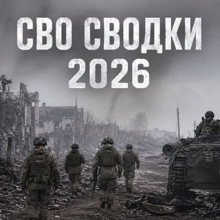 Telegram profile photo for Радар и Сводки СВО 2026 Live