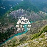 Telegram profile photo for Экскурсии Дагестан