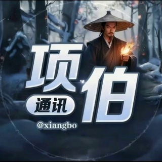 Telegram profile photo for xiangbo@香波,项伯