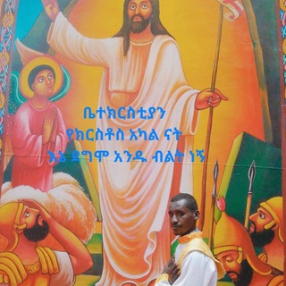 Telegram profile photo for ገብረ ክርስቶስ (Asnake Mesfin)