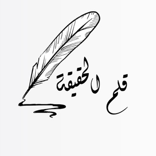 Telegram profile photo for قلم الحقيقة