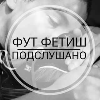 Telegram profile photo for Фут Фетиш/ Подслушано🤫