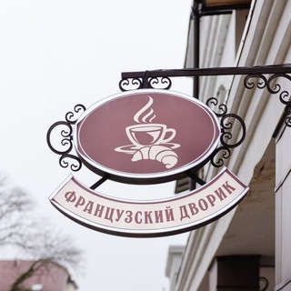 Telegram profile photo for Французский дворик☕️
