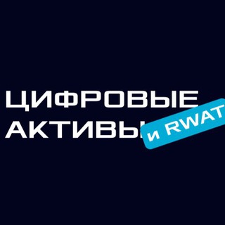 Telegram profile photo for ЦИФРОВЫЕ АКТИВЫ И RWAT | 17-18 Августа 2024 | Алтай - Манжерок