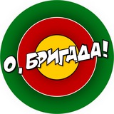 Telegram profile photo for О, БРИГАДА!