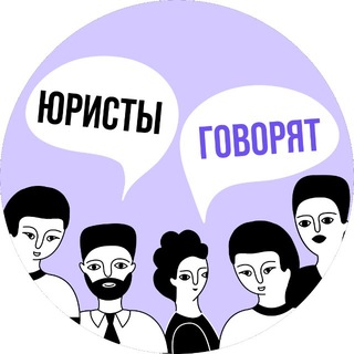 Telegram profile photo for Юристы говорят