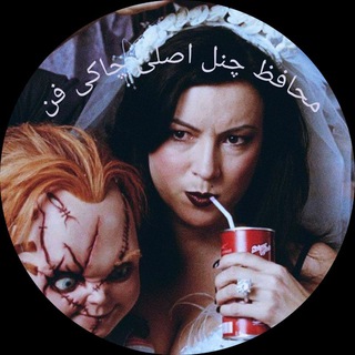 Telegram profile photo for فیلم و سریال ترسناک | محافظ کانال چاکی فن |
