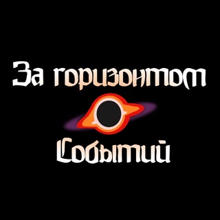 Telegram profile photo for За Горизонтом Событий⚫️