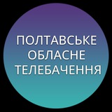Telegram profile photo for Полтавське Обласне Телебачення