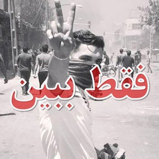 Telegram profile photo for فقط ببین