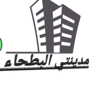 Telegram profile photo for مدينتي البطحاء