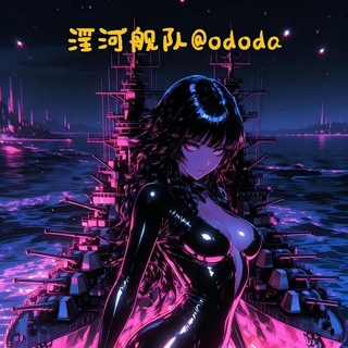 Telegram profile photo for 淫河舰队 @ododa