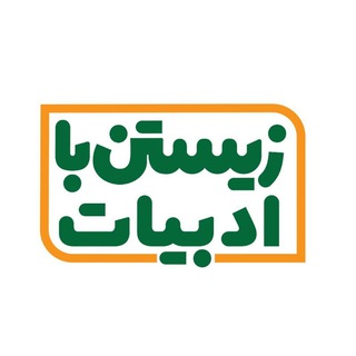 Telegram profile photo for زیستن با ادبیات